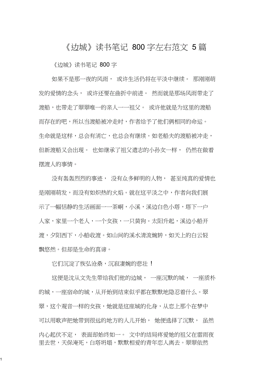 《边城》读书笔记800字左右范文5篇_第1页