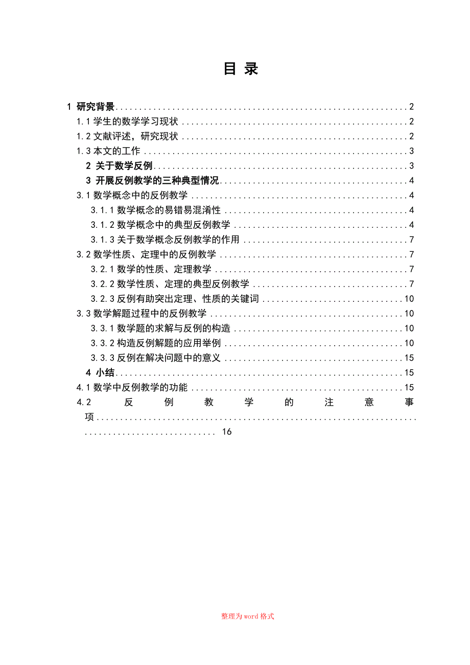 数学教学中的反例教学研究Word版_第2页