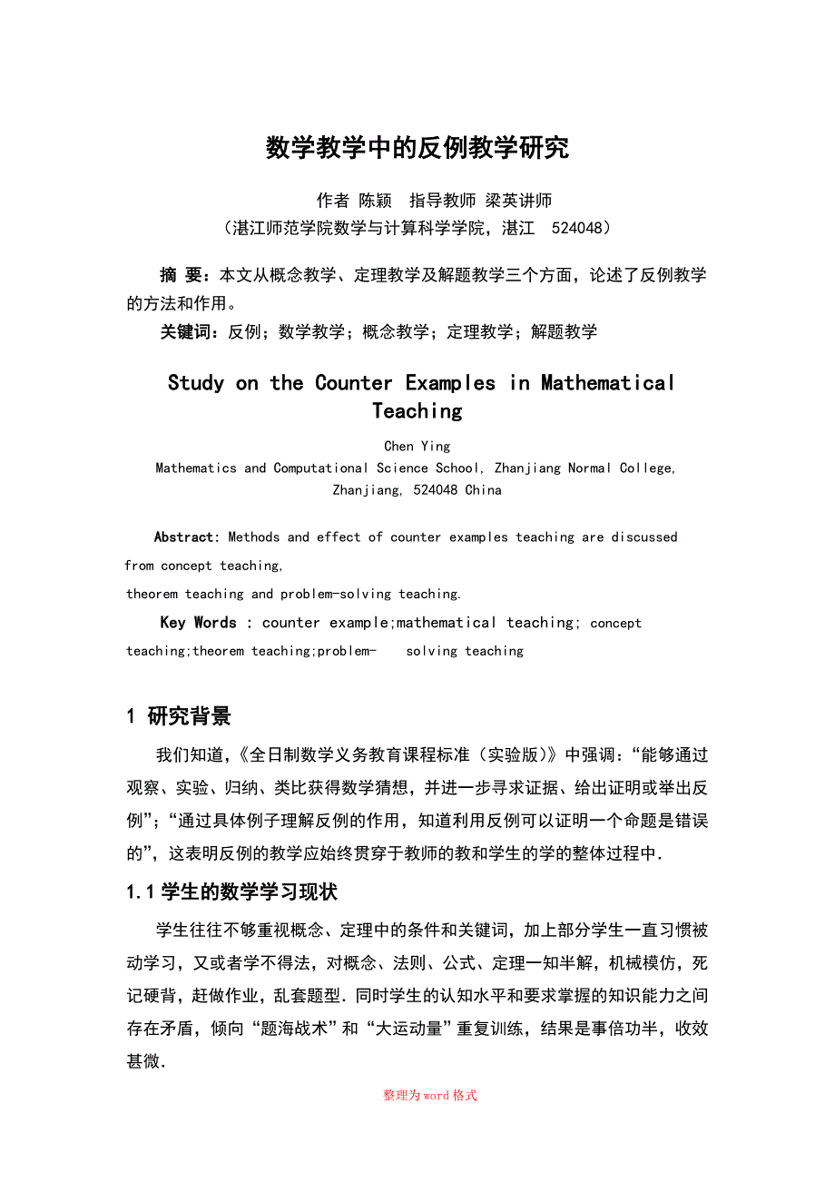 数学教学中的反例教学研究Word版_第3页