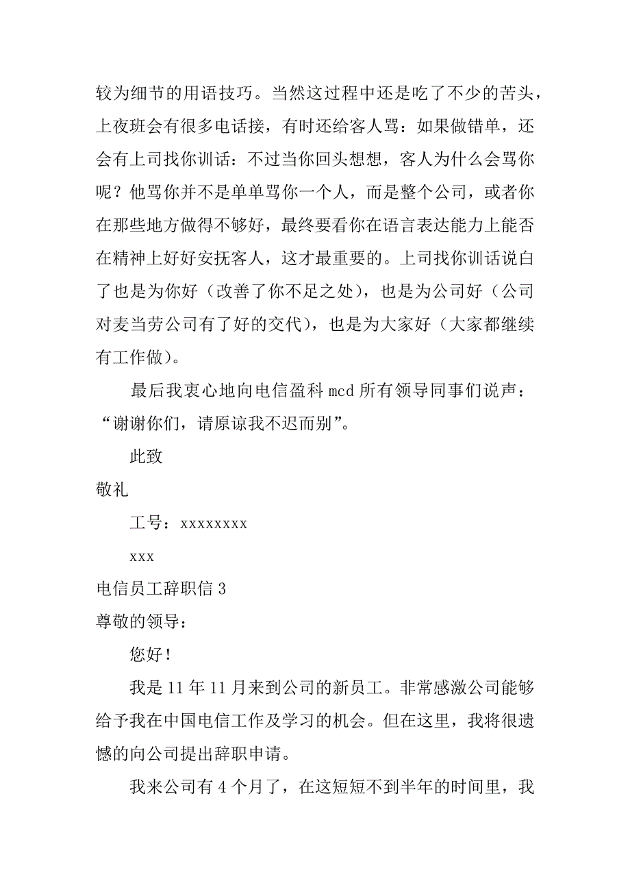 电信员工辞职信3篇(电信员工辞职申请书)_第3页