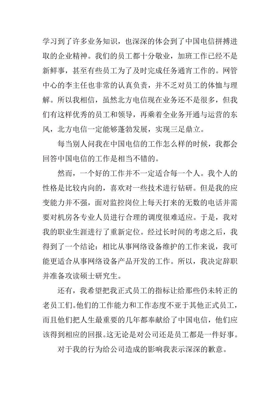 电信员工辞职信3篇(电信员工辞职申请书)_第4页