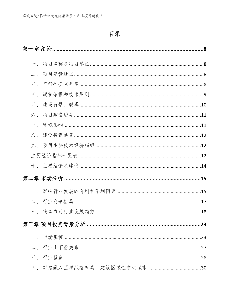 临沂植物免疫激活蛋白产品项目建议书_第1页