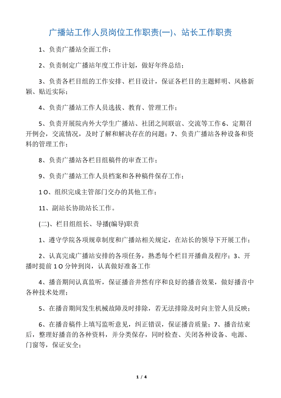 广播站工作人员岗位职责_第1页