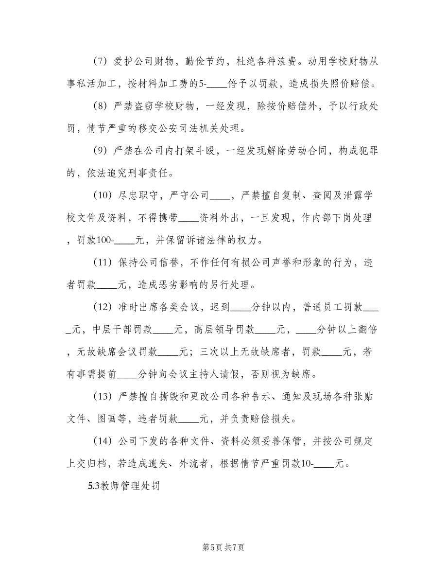 民办培训学校奖惩管理制度范文（二篇）.doc_第5页