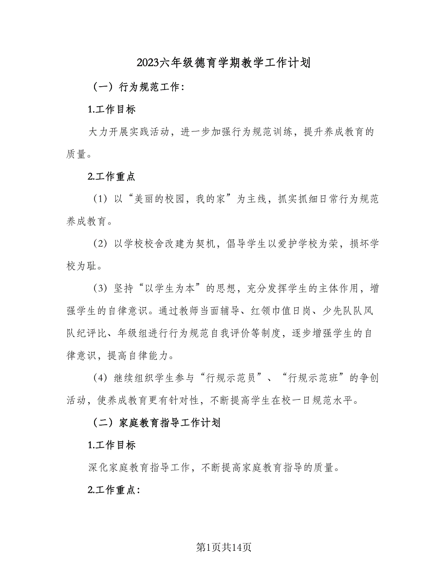 2023六年级德育学期教学工作计划（四篇）_第1页