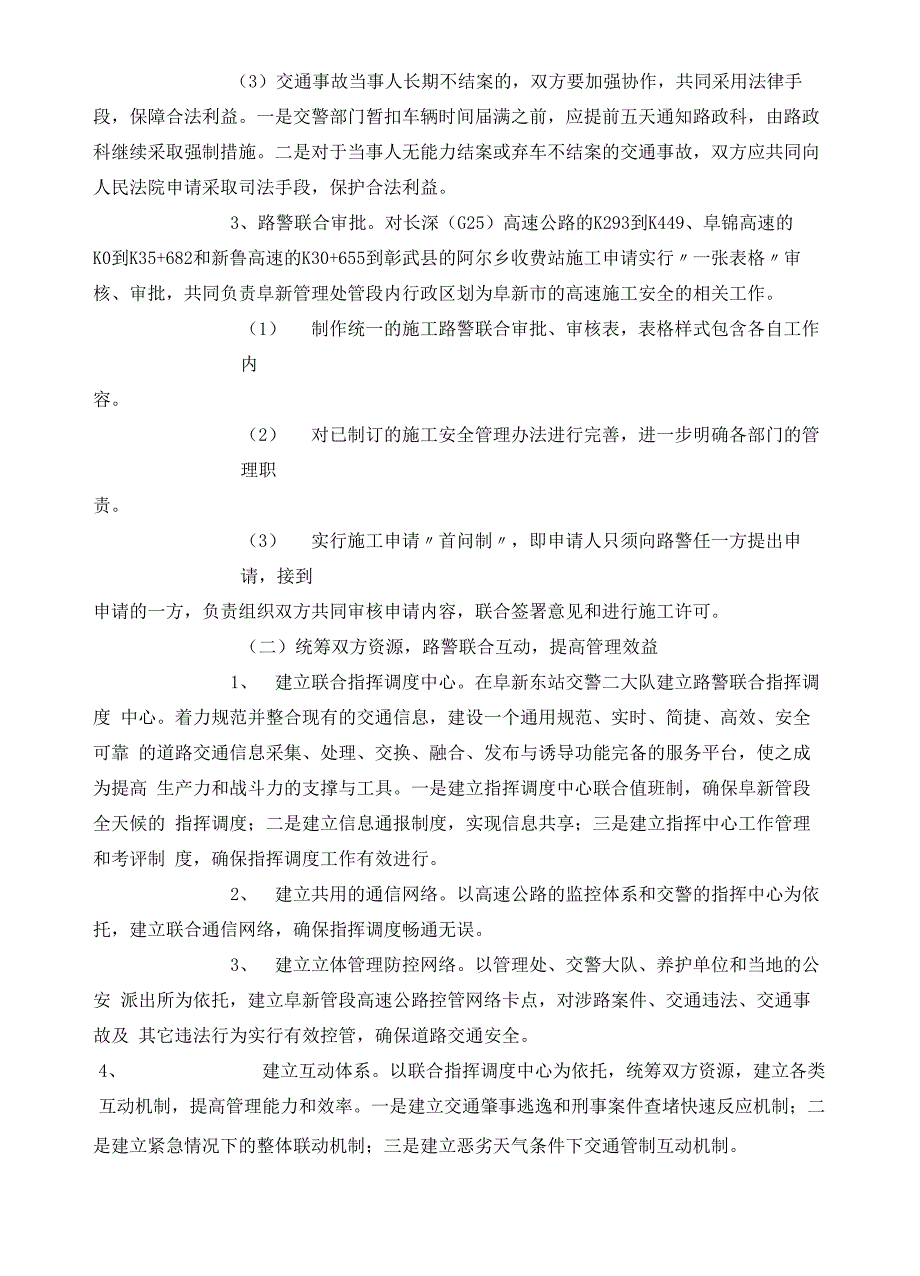 阜新高速公路路警联合交通安全管理方案_第4页