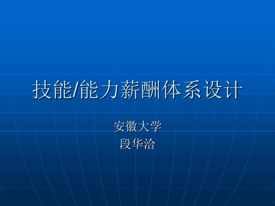 能力技能薪酬体系设计_第1页