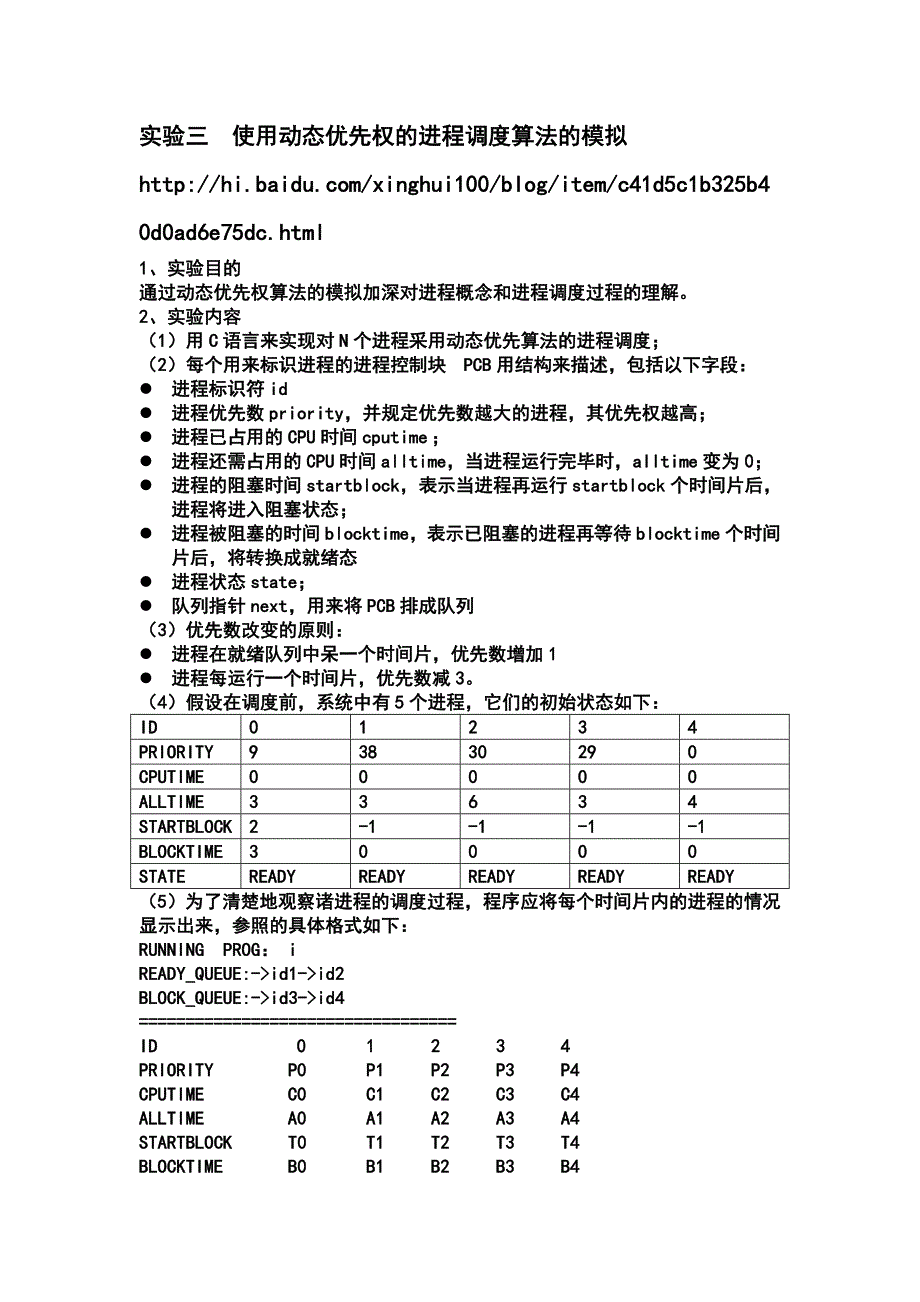 使用动态优先权的进程调度算法的模拟_第1页