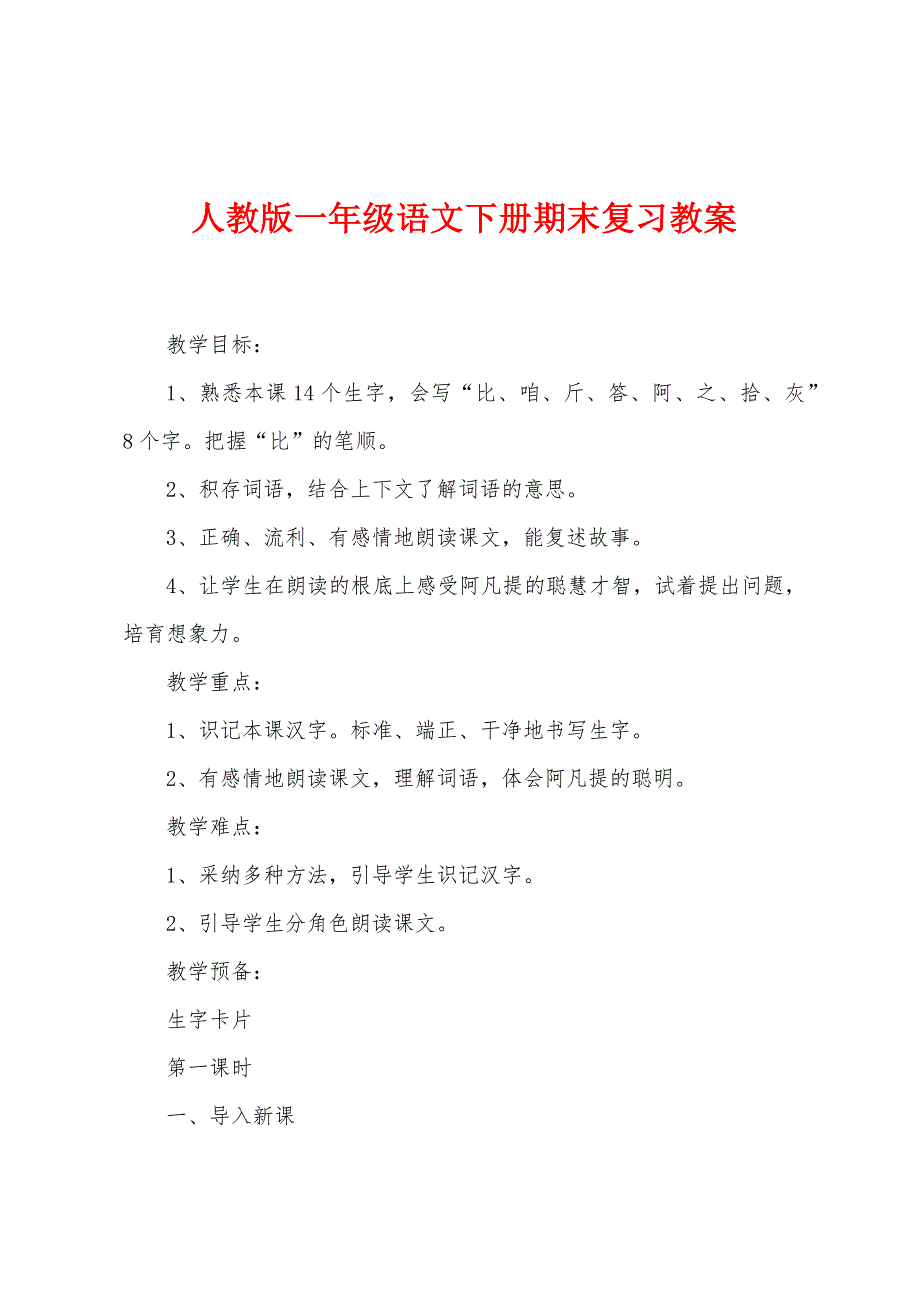 人教版一年级语文下册期末复习教案.doc_第1页