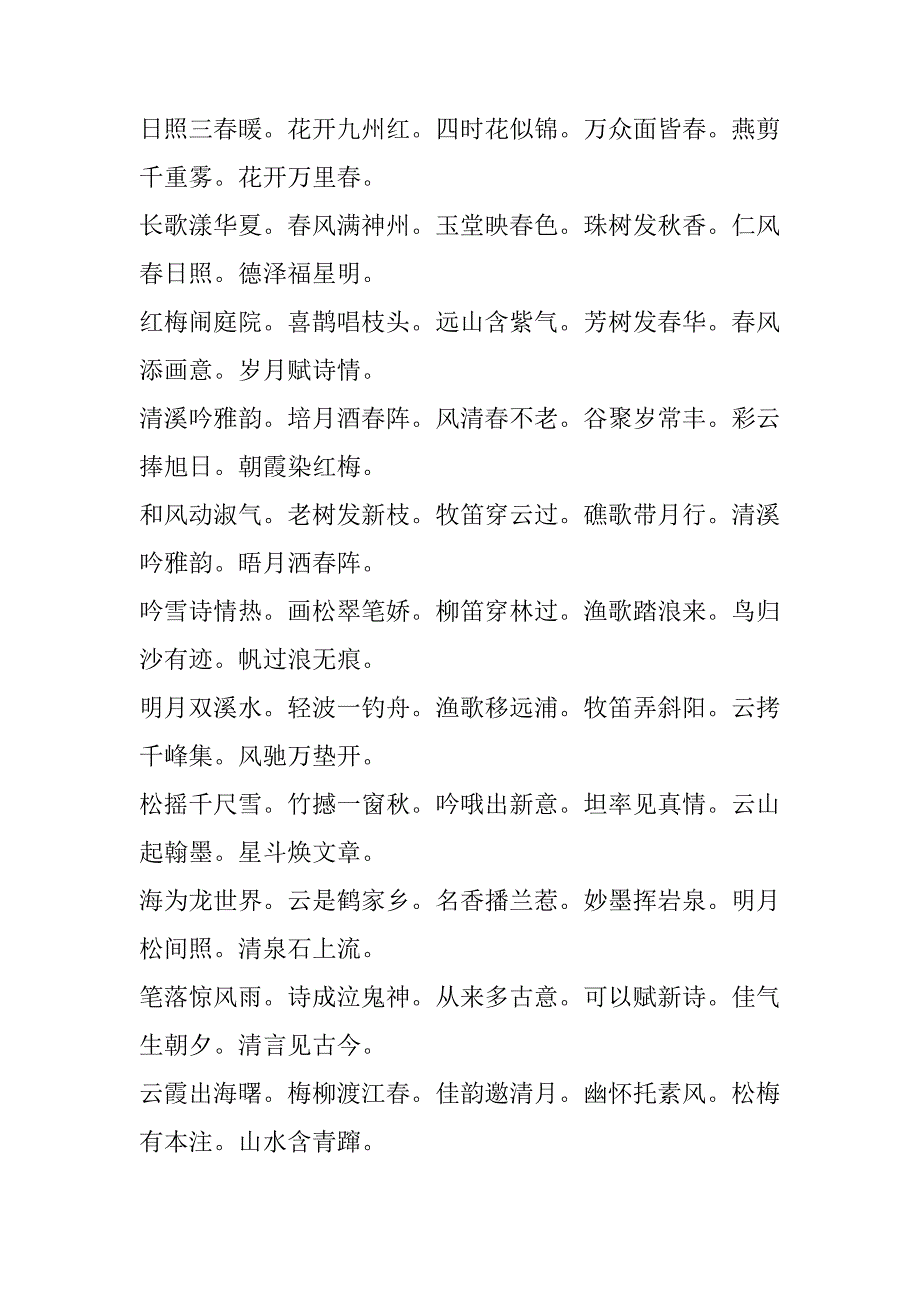 书法常用联句集锦繁体字_第3页