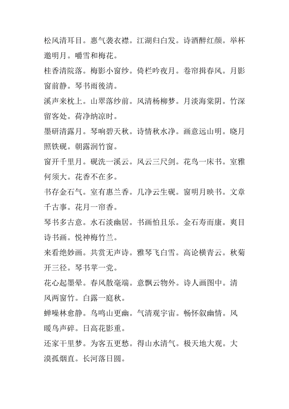 书法常用联句集锦繁体字_第4页