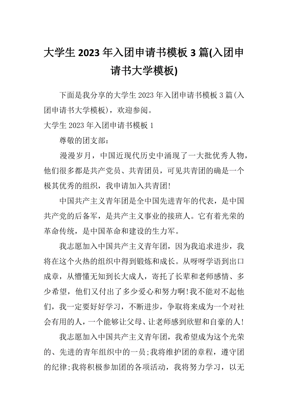 大学生2023年入团申请书模板3篇(入团申请书大学模板)_第1页