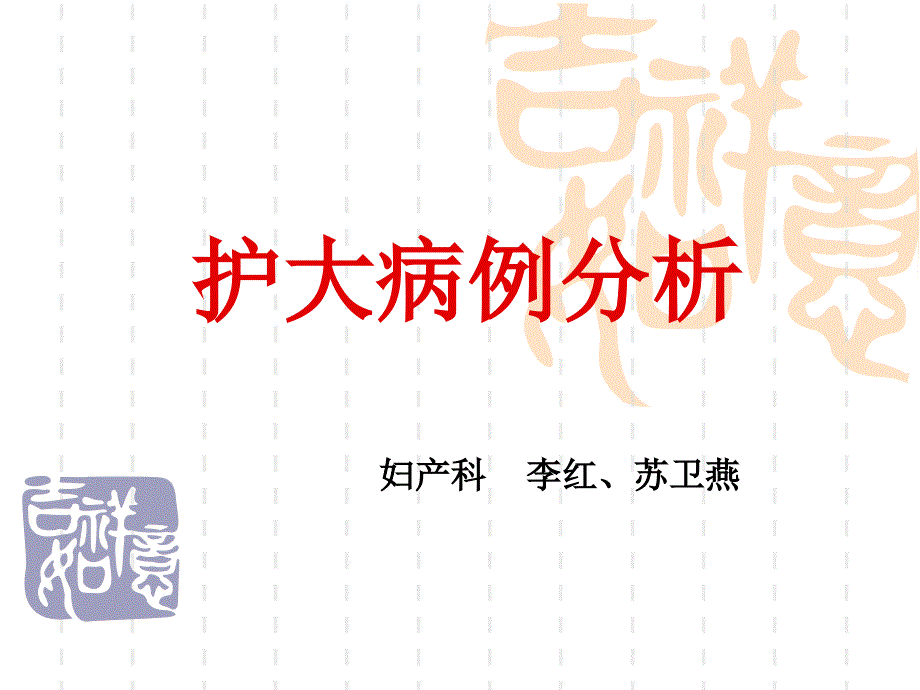 护大妇产科病例分析.ppt_第1页