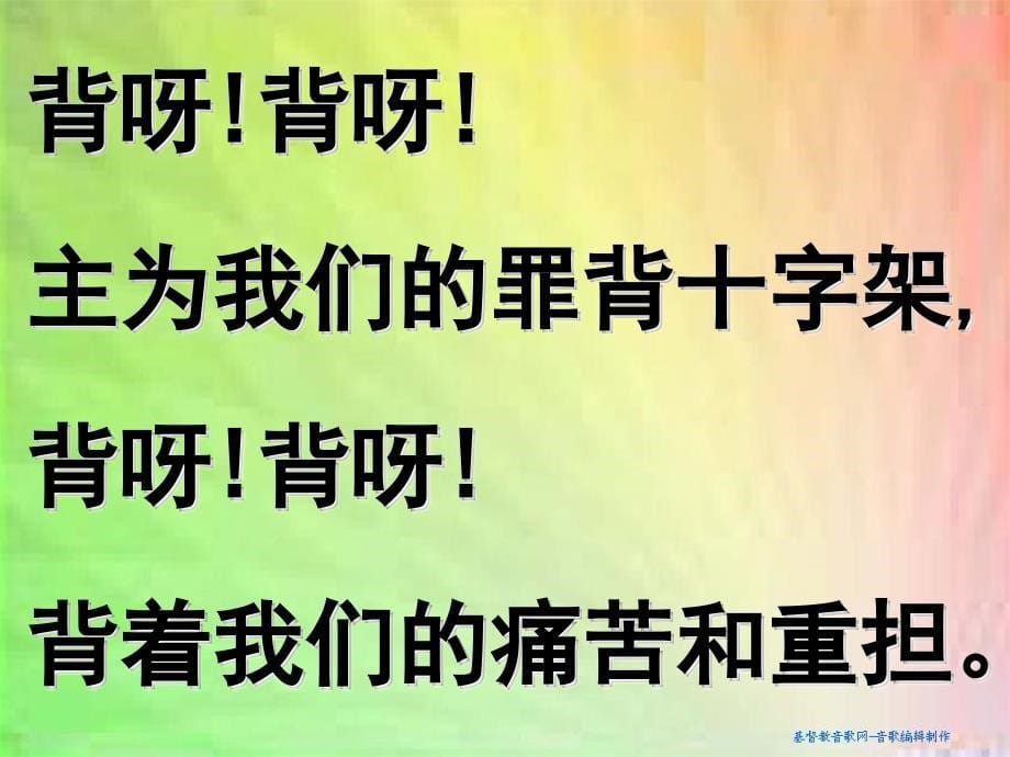 各各他的路受难复活诗歌_第5页