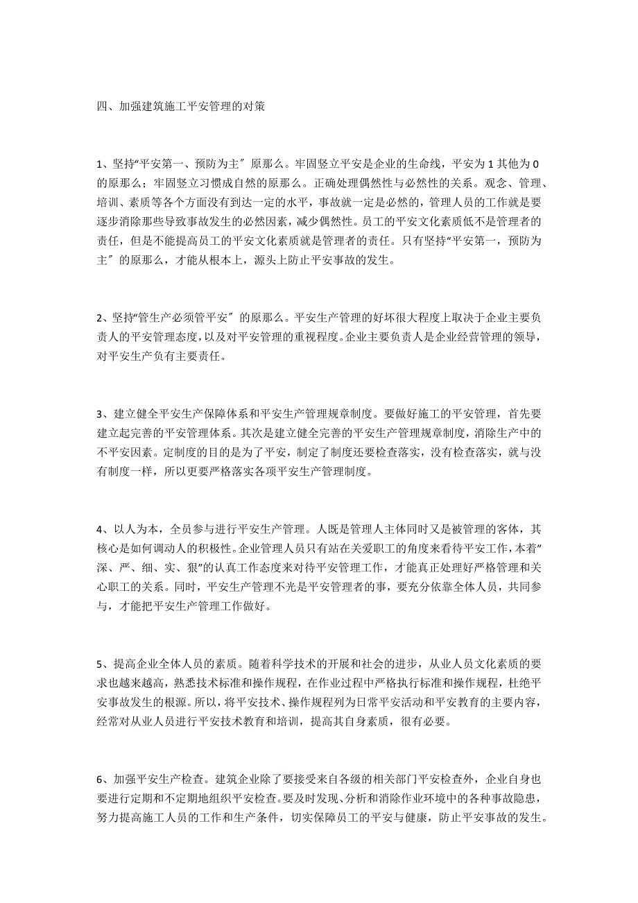 建筑施工企业安全生产管理浅谈_第3页