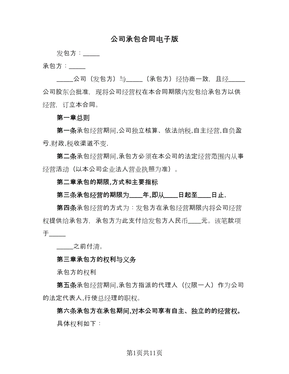 公司承包合同电子版（四篇）.doc_第1页