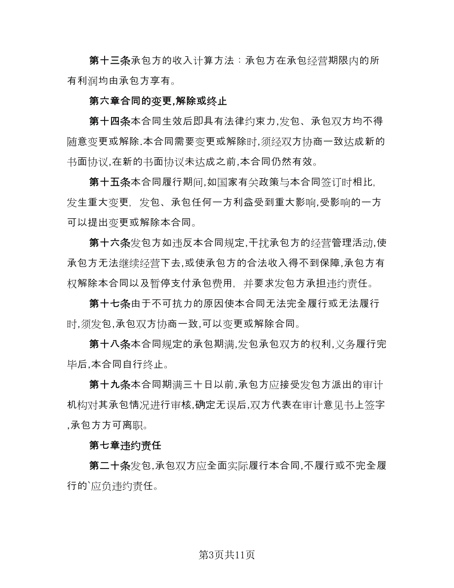 公司承包合同电子版（四篇）.doc_第3页