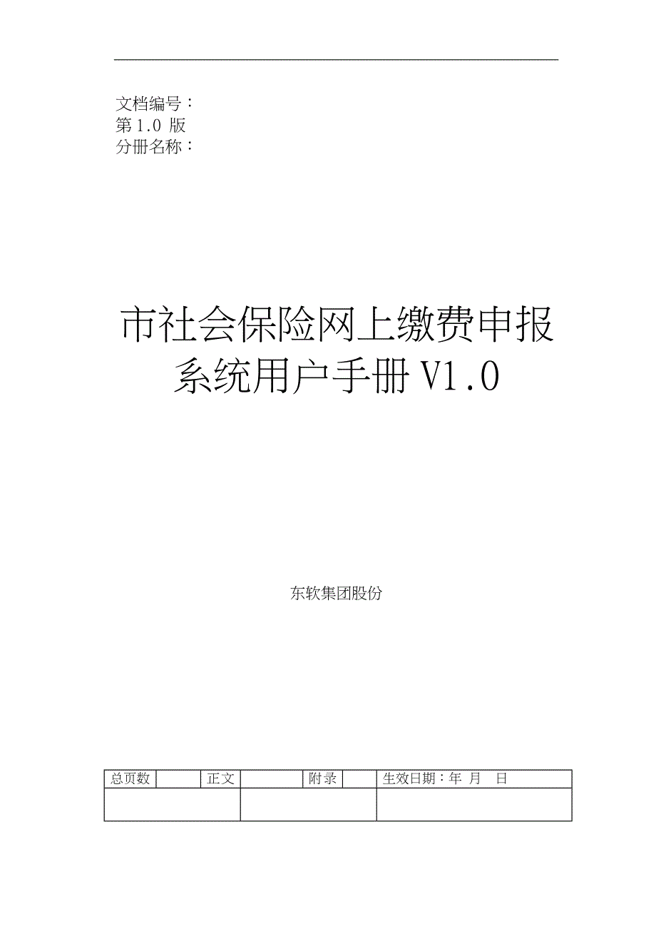 天津市社会保险网上缴费申报系统用户手册范本_第1页