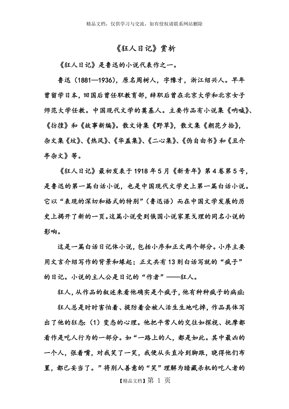 《狂人日记》赏析_第1页