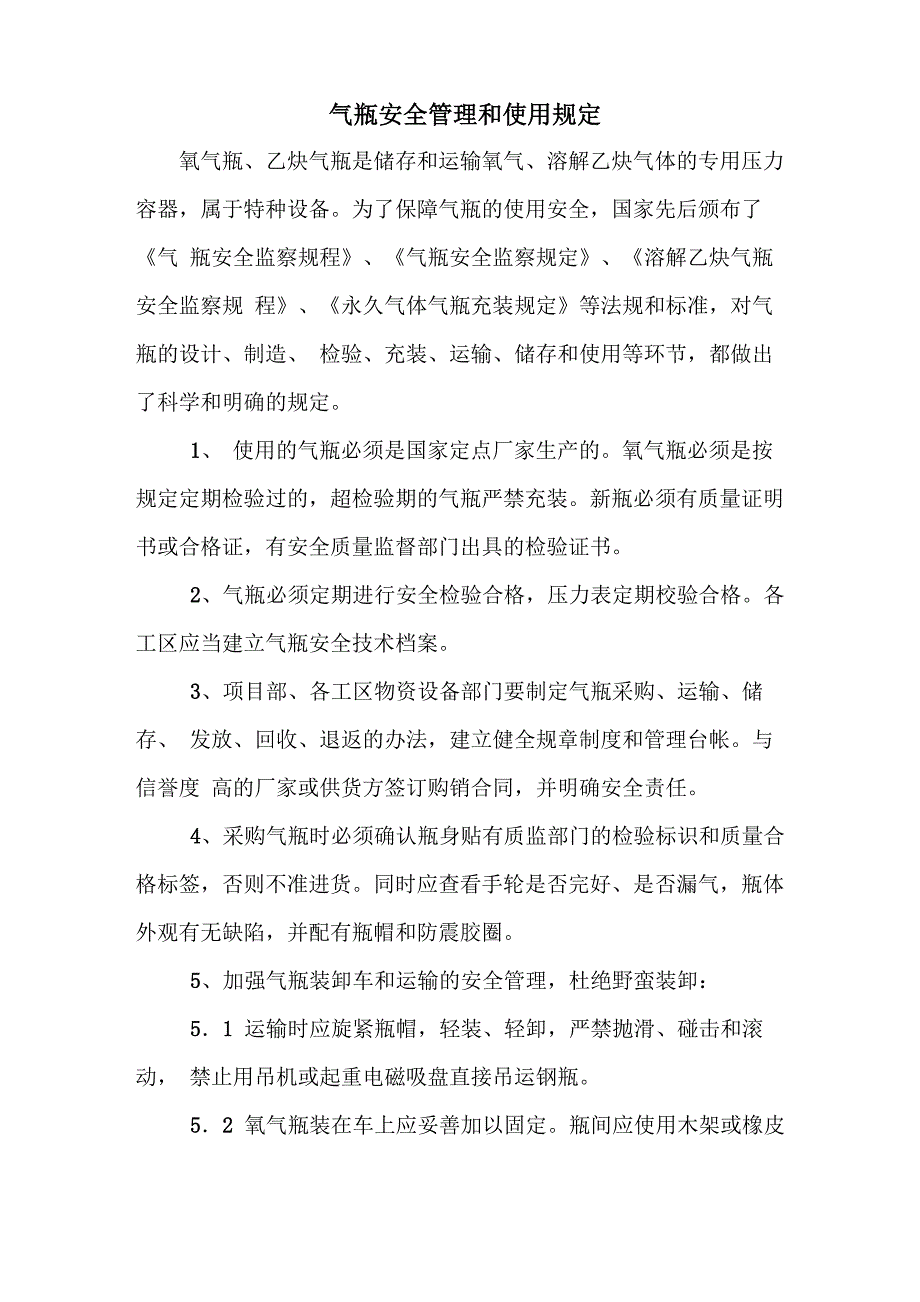 气瓶安全管理和使用规定_第1页