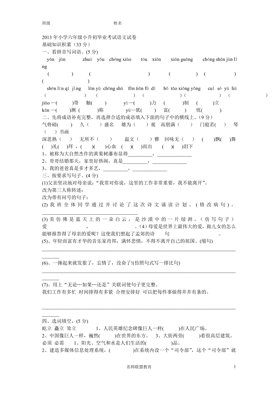 2013年小学六年级小升初毕业考试语文试卷_第1页