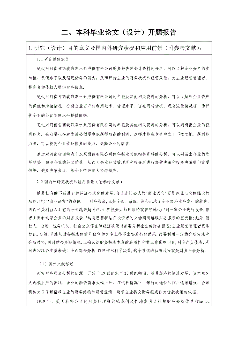 财务报表分析开题报告模板_第1页