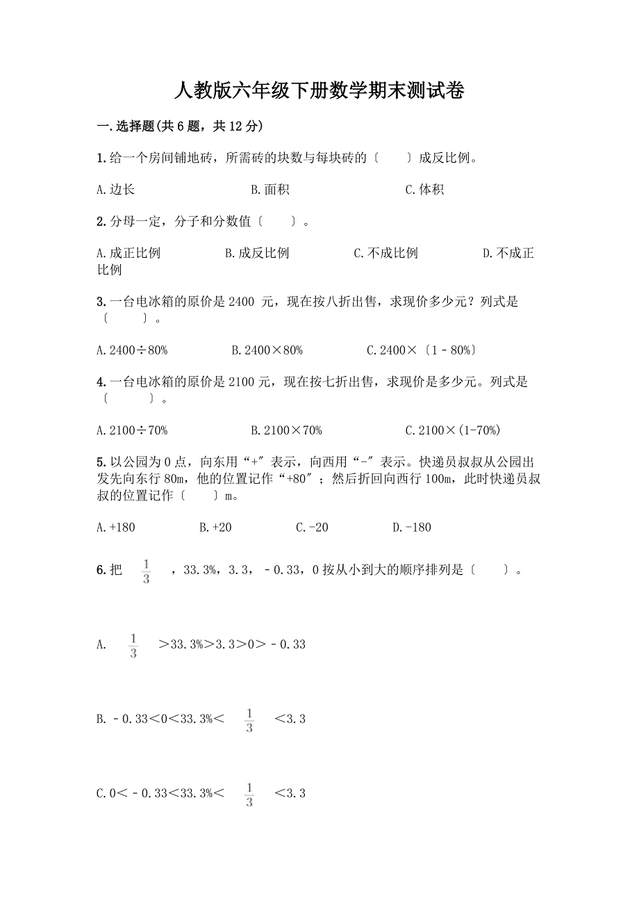 六年级下册数学期末测试卷带完整答案【典优】.docx_第1页