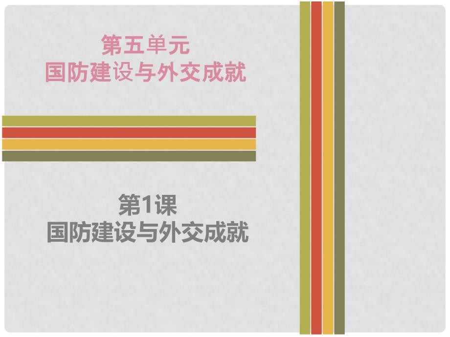 八年级历史下册 5.1 人民军队的发展壮大课件 中图版_第1页