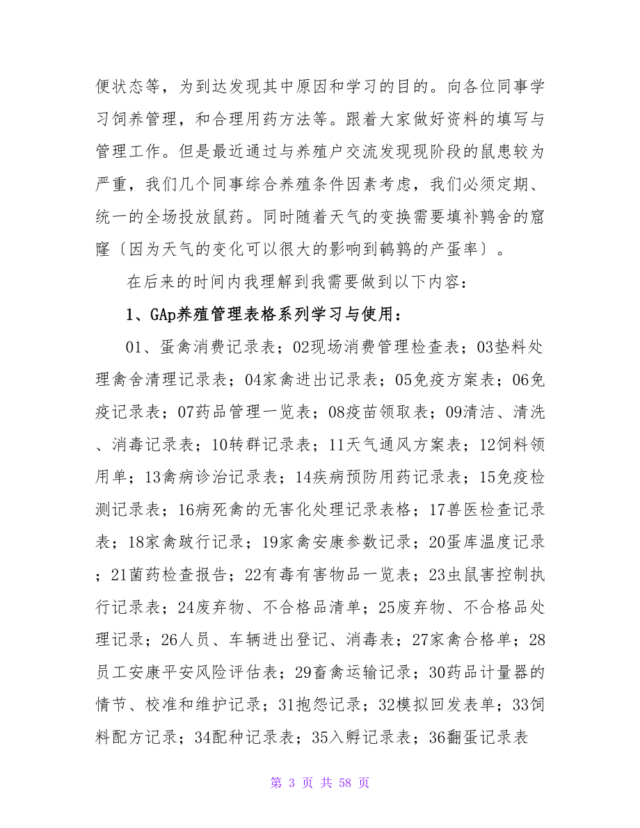 在种禽养殖公司的实习报告_第3页