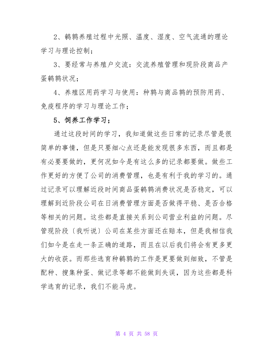 在种禽养殖公司的实习报告_第4页