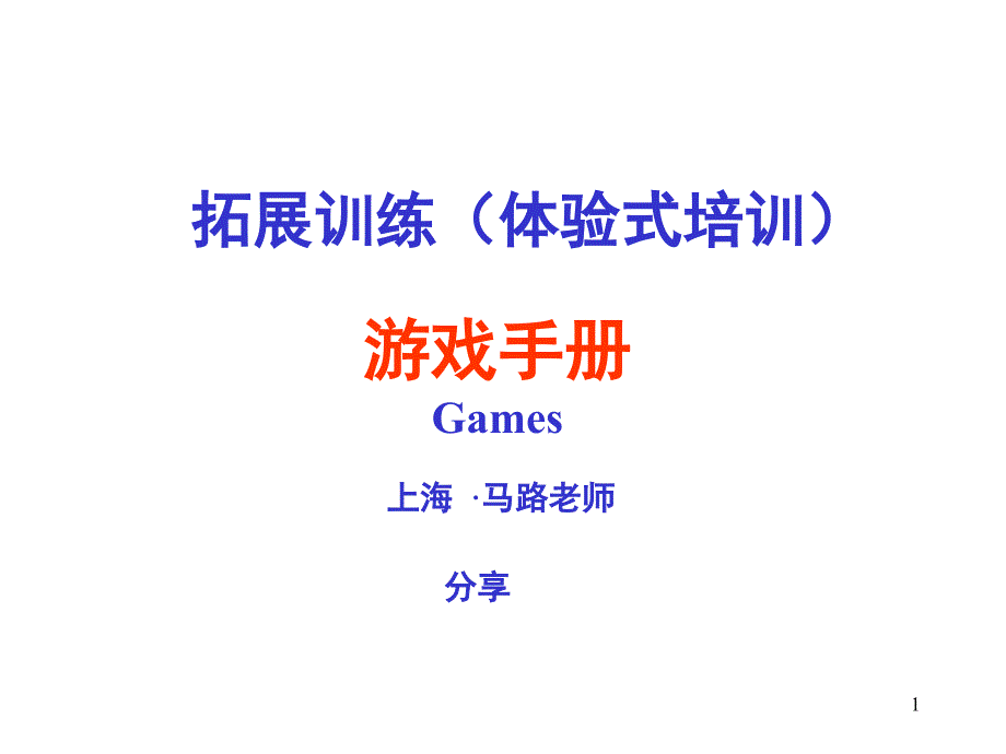 团建之拓展训练游戏PPT幻灯片_第1页