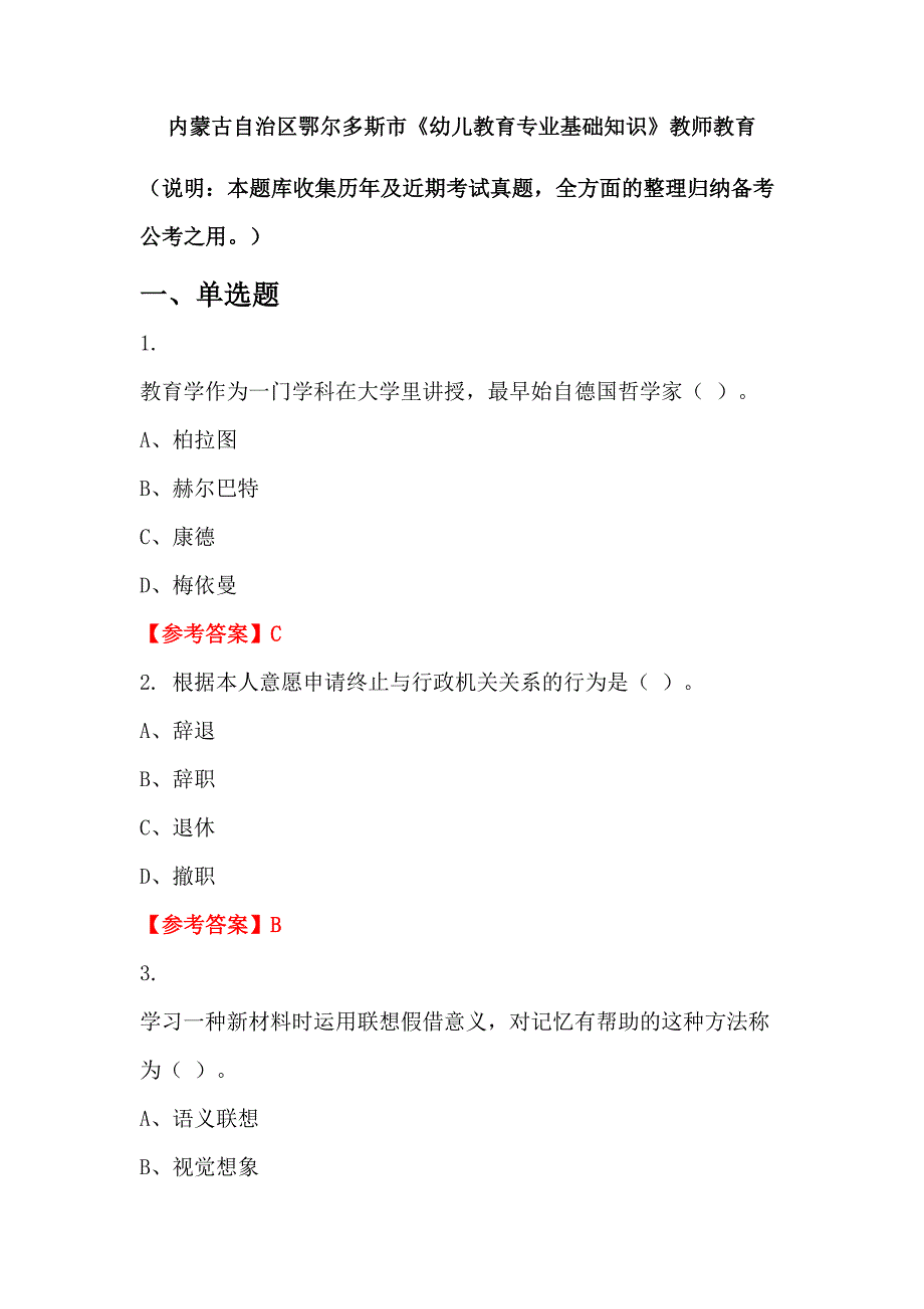 内蒙古自治区鄂尔多斯市《幼儿教育专业基础知识》教师教育_第1页