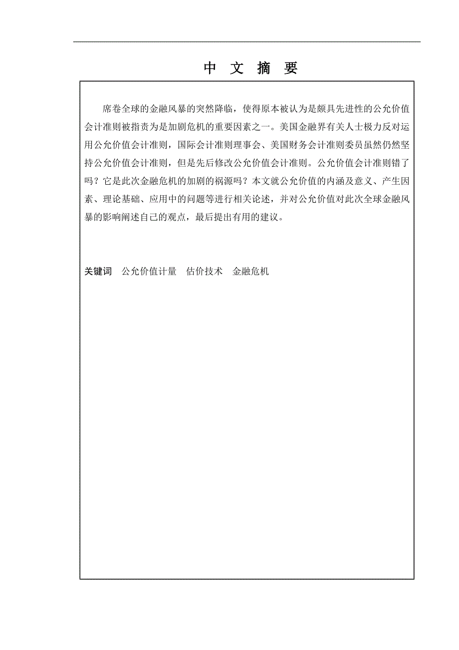 从华尔街金融风暴看公允价值计量模式会计财务管理专业_第1页