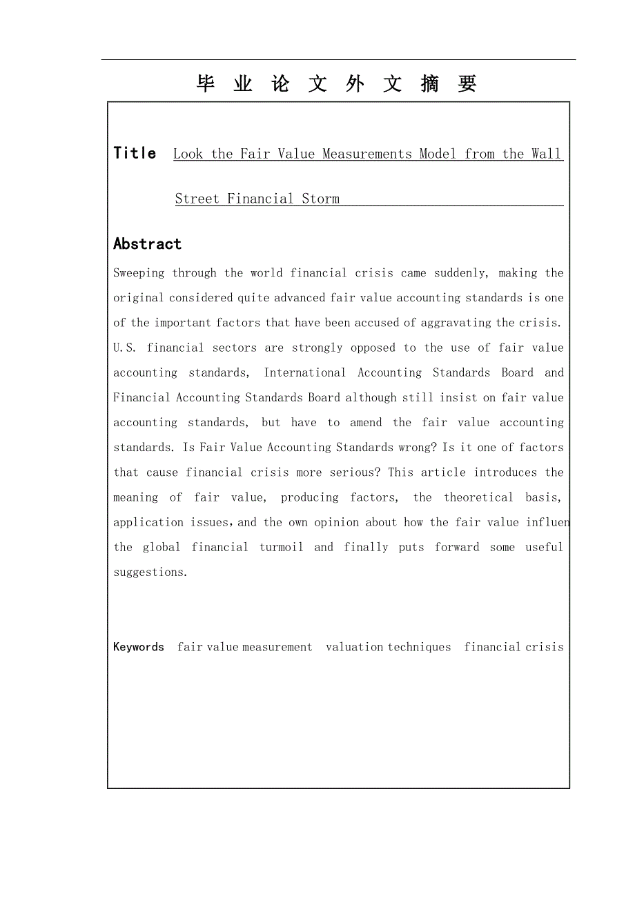 从华尔街金融风暴看公允价值计量模式会计财务管理专业_第2页