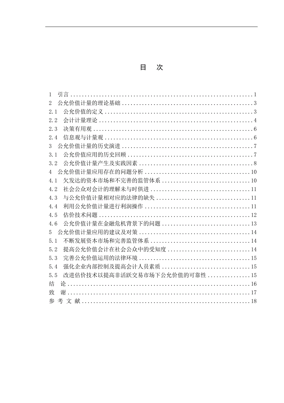 从华尔街金融风暴看公允价值计量模式会计财务管理专业_第3页