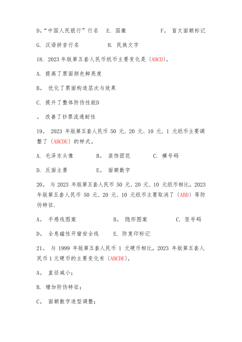 2023年版人民币培训试题答案-人民币培训试题_第3页