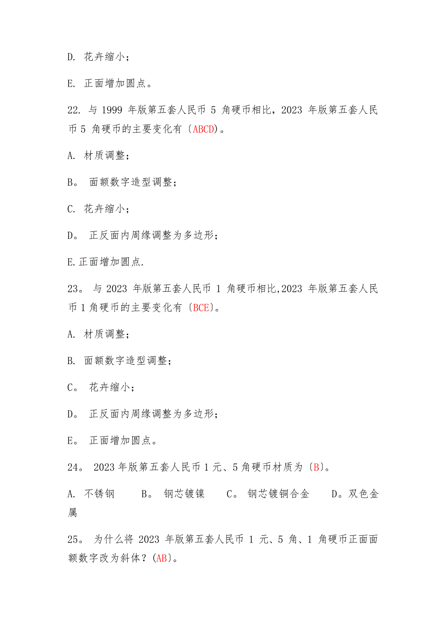 2023年版人民币培训试题答案-人民币培训试题_第4页