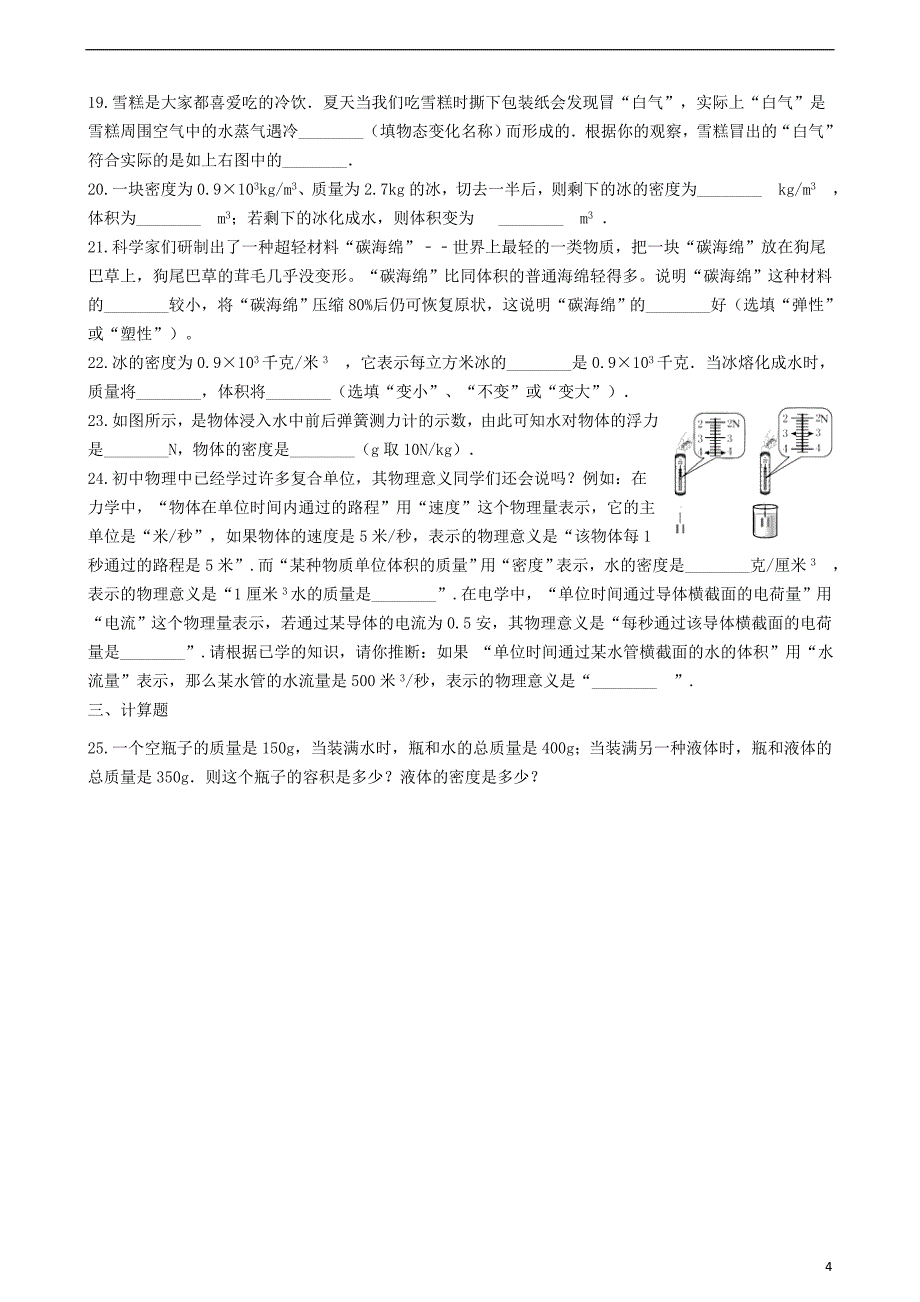 八年级物理上册 6.2&amp;ldquo;密度&amp;rdquo;过关练习题（无答案）（新版）新人教版_第4页