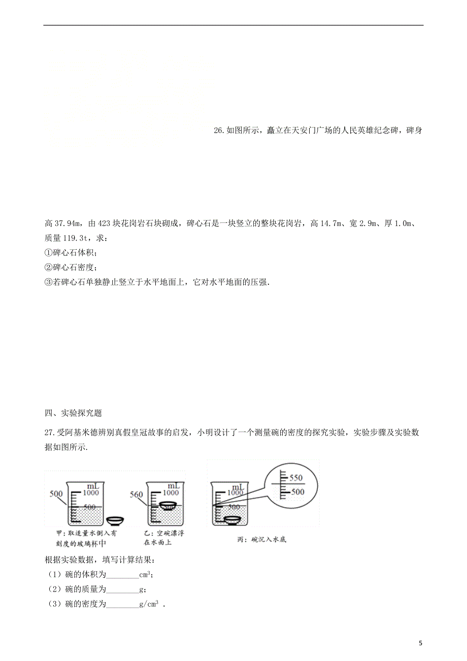 八年级物理上册 6.2&amp;ldquo;密度&amp;rdquo;过关练习题（无答案）（新版）新人教版_第5页