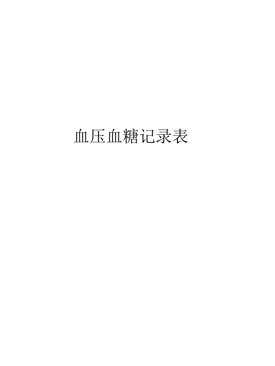 血压血糖记录表讲解学习_第1页