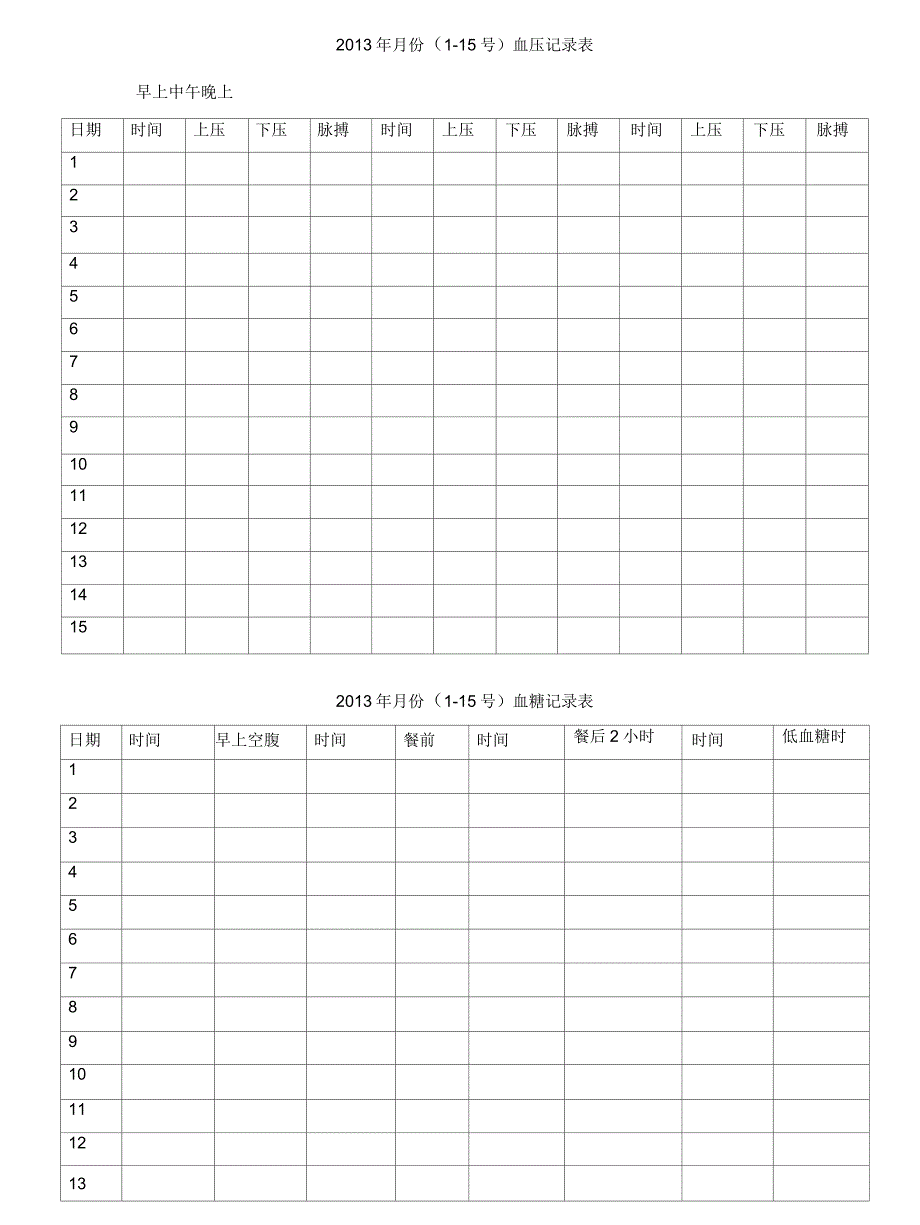 血压血糖记录表讲解学习_第2页