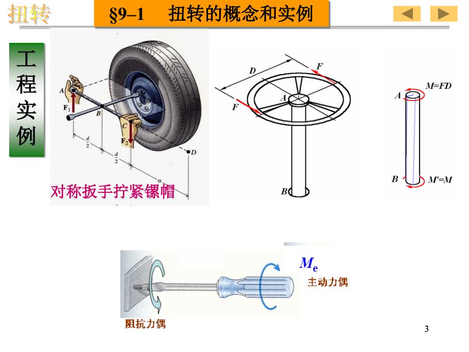 工程力学扭转文档资料_第3页