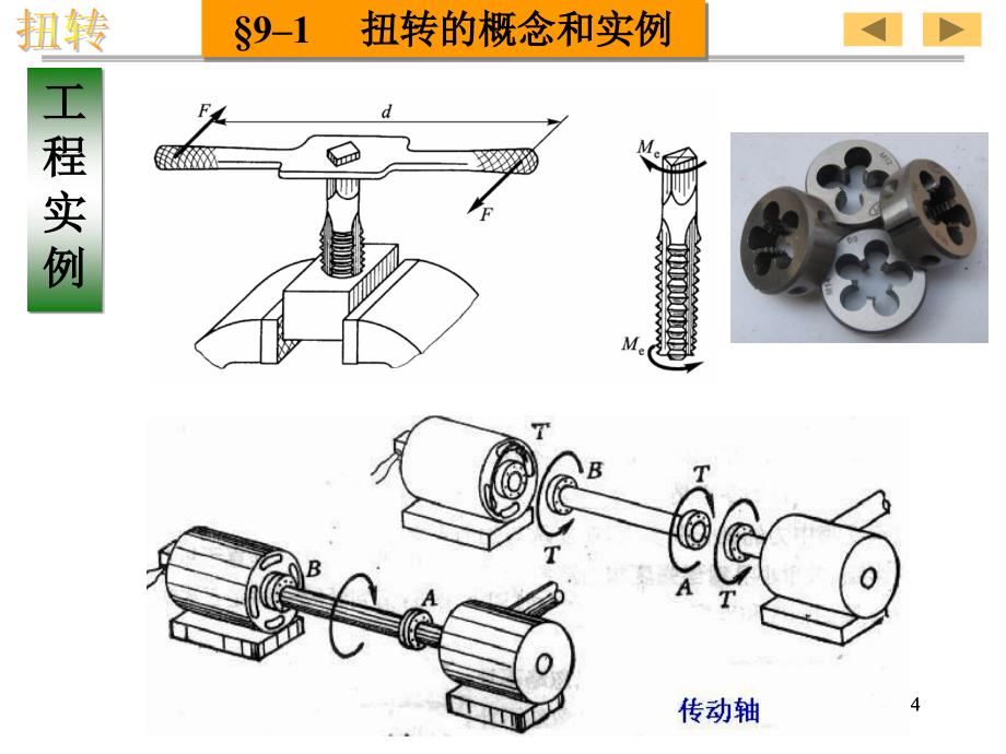 工程力学扭转文档资料_第4页