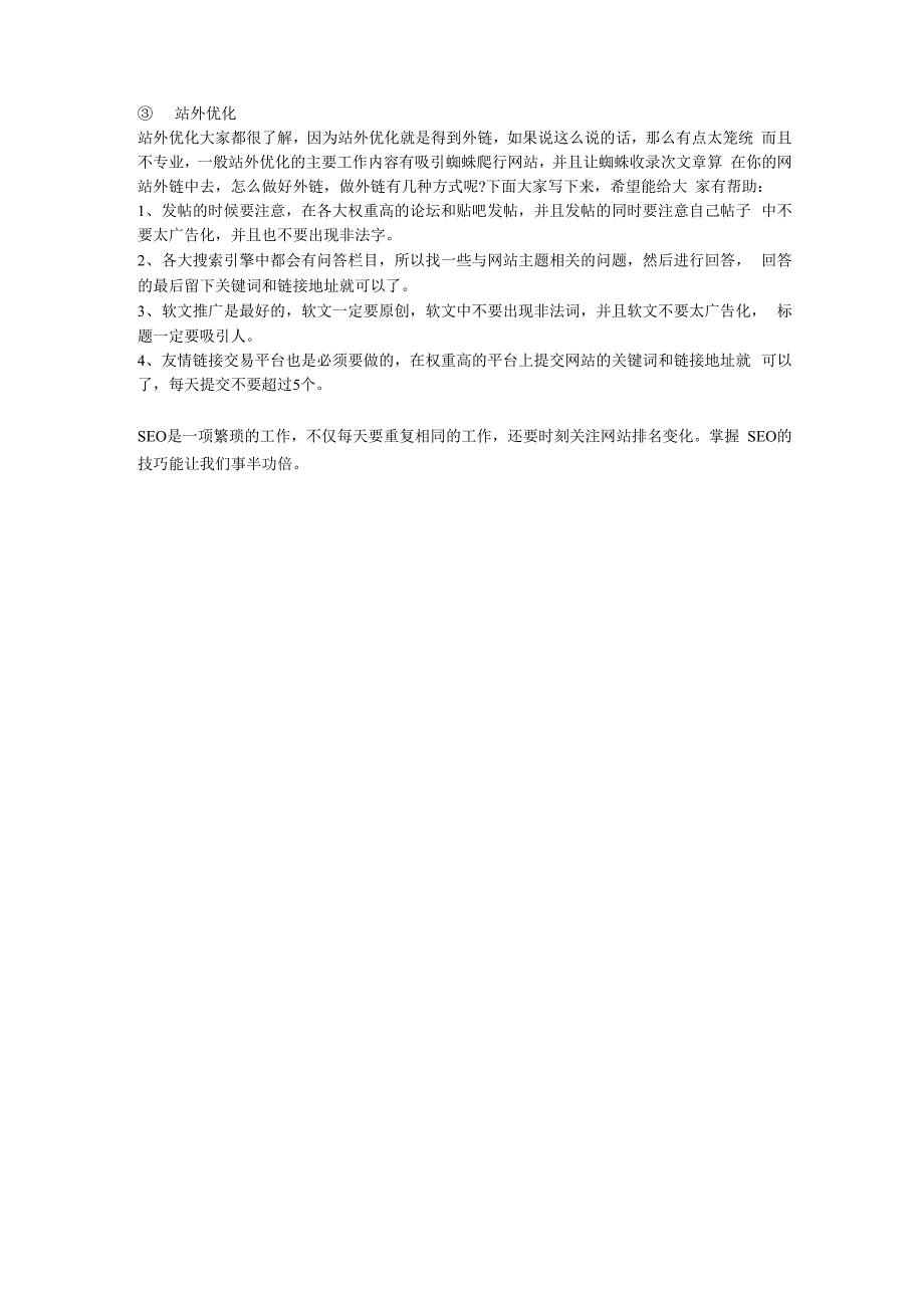 SEO技巧之站内外优化策略方案_第2页