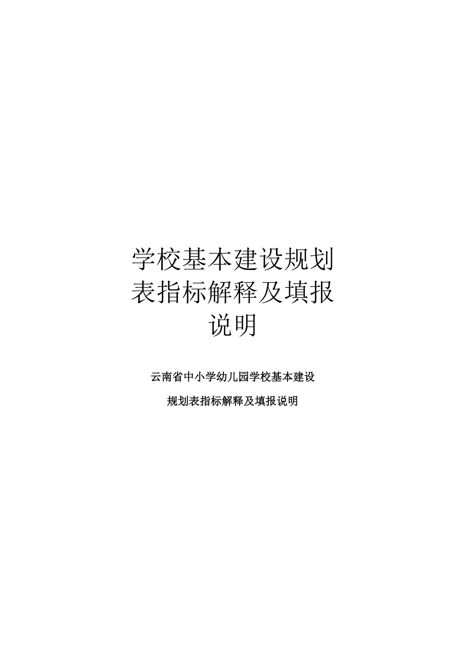 学校基本建设规划表指标解释及填报说明_第1页