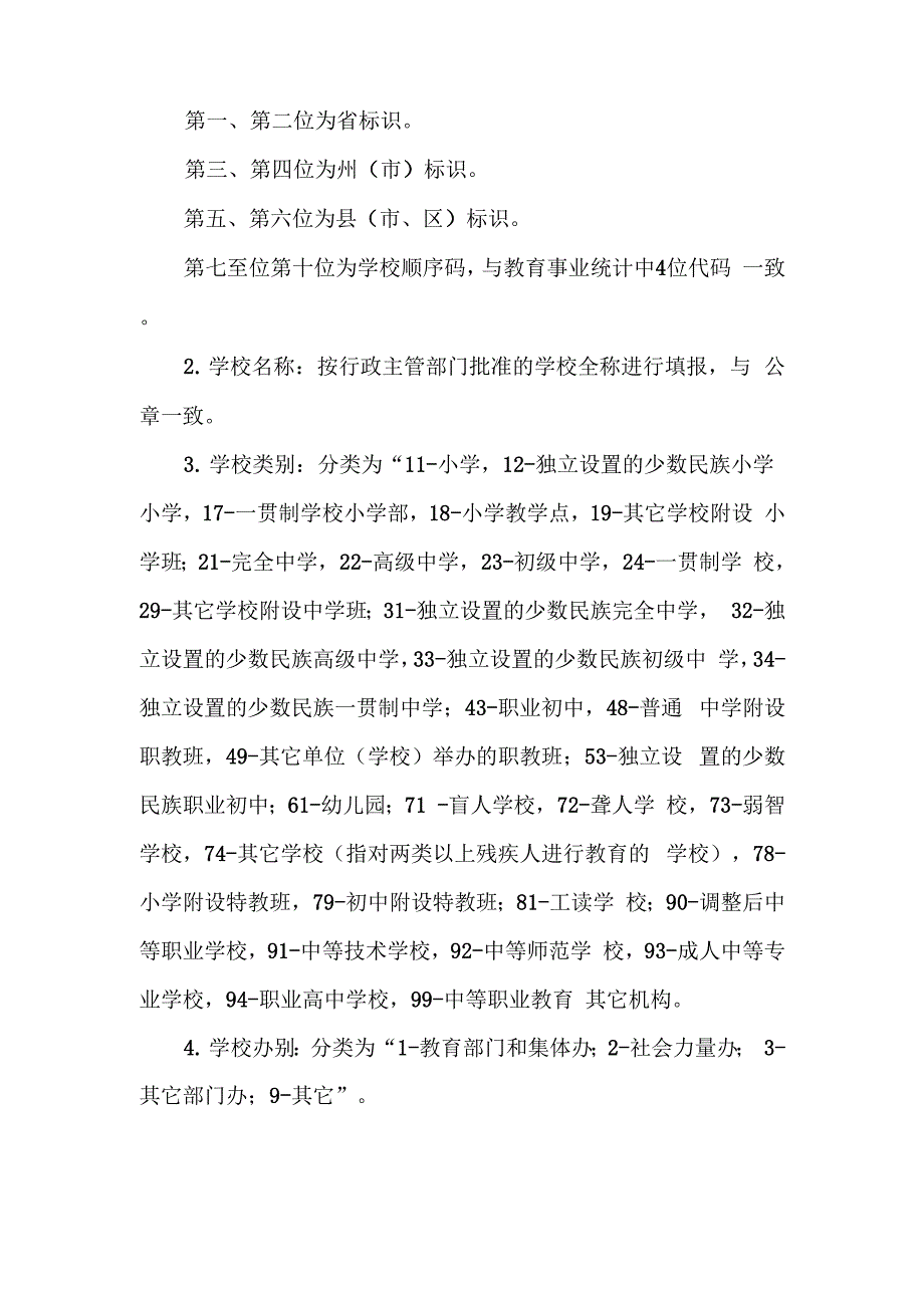 学校基本建设规划表指标解释及填报说明_第3页