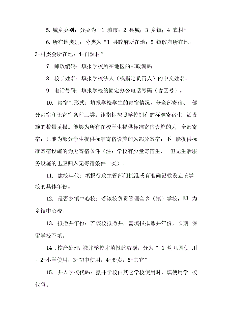 学校基本建设规划表指标解释及填报说明_第4页