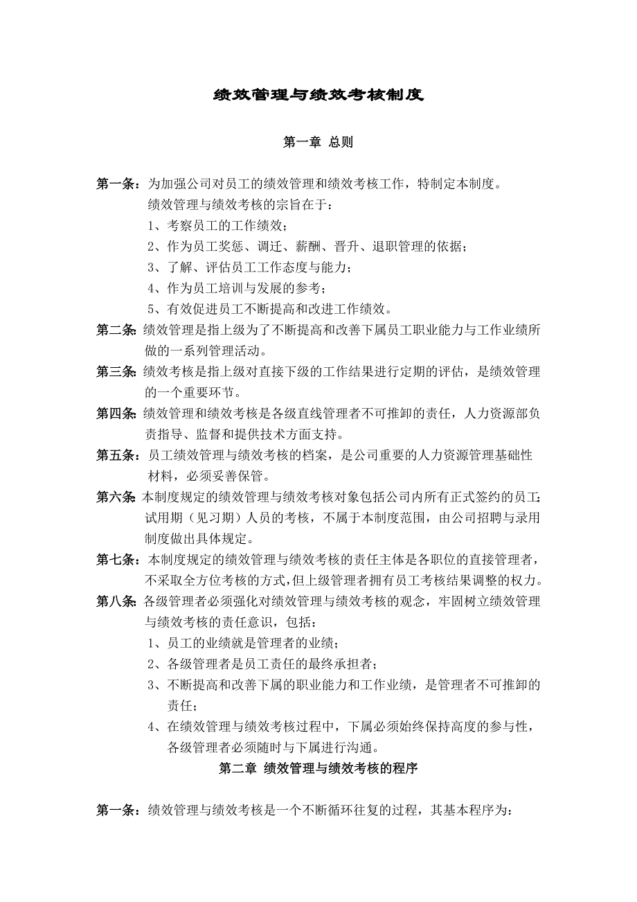 绩效管理与绩效考核制度表9_第1页