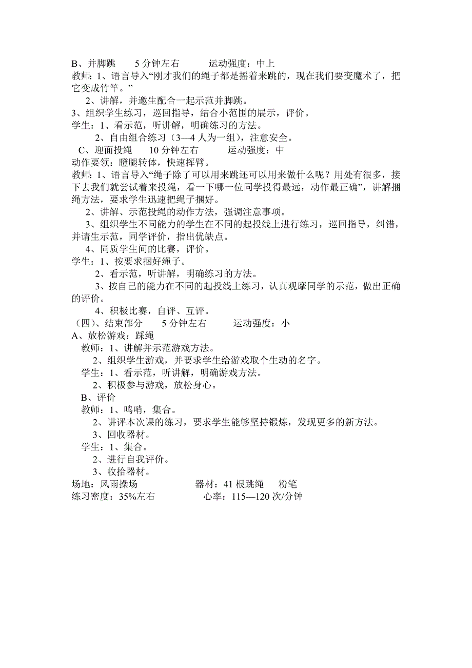 初中体育教学设计（跳绳）MicrosoftWord文档_第4页