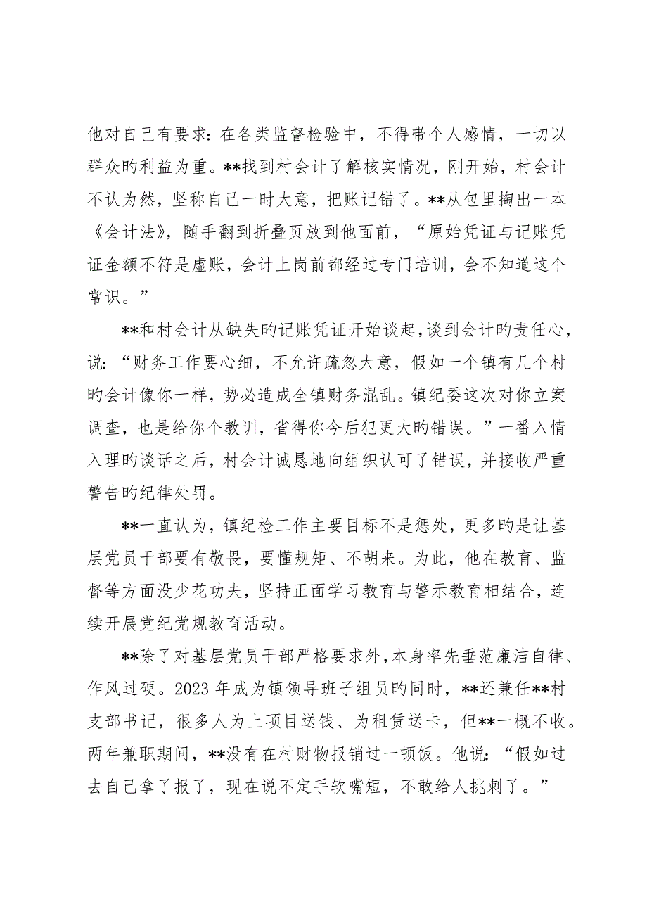 镇纪委书记事迹材料_第3页